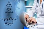 ثبت نام پذیرفته شدگان پنجاه و دومین دوره آزمون پذیرش دستیاری